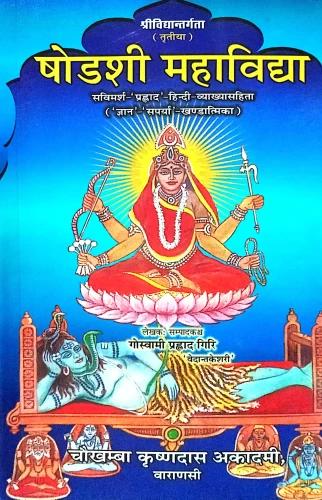 Shodashi Mahavidya ( IIIrd)